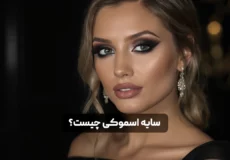 سایه اسموکی چیست؟ آموزش کامل آرایش چشم با تکنیک های حرفه ای
