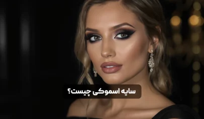 سایه اسموکی چیست؟ آموزش کامل آرایش چشم با تکنیک های حرفه ای