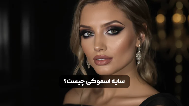 سایه اسموکی چیست؟ آموزش کامل آرایش چشم با تکنیک های حرفه ای