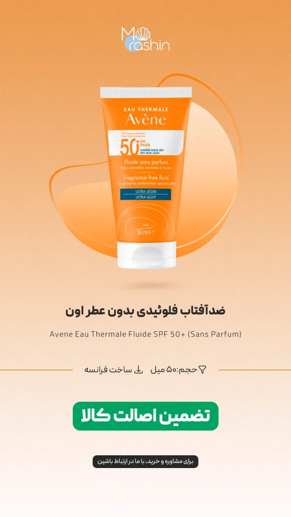 ضد آفتاب فلوئیدی بدون عطر اون Avene
