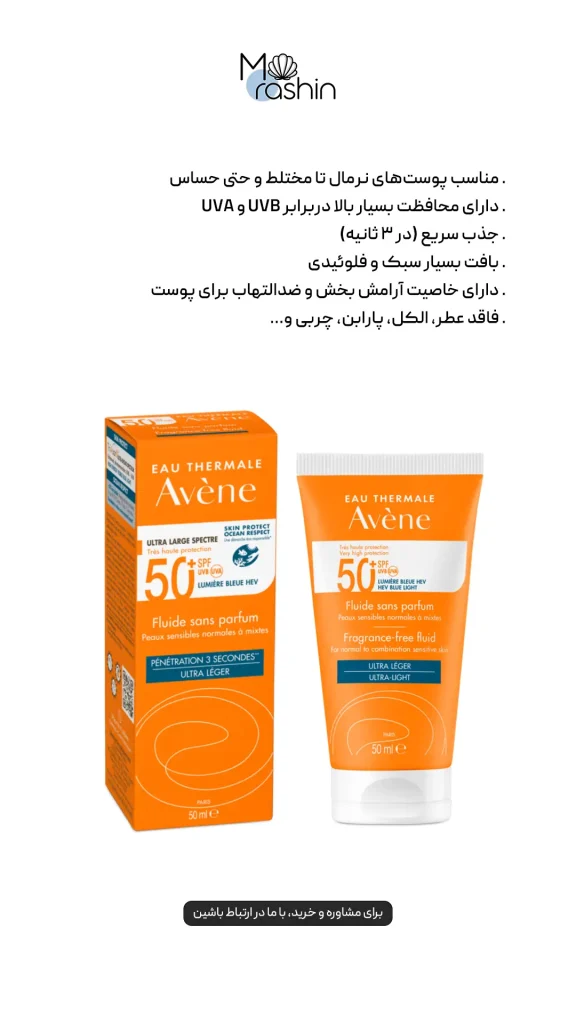 ضد آفتاب فلوئیدی بدون عطر اون Avene