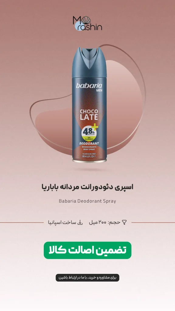 اسپری دئودورانت مردانه باباریا Babaria
