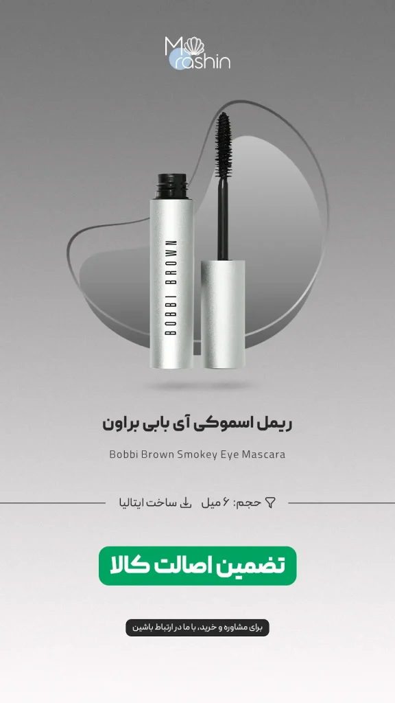 ریمل Smokey Eye بابی براون Bobbi Brown