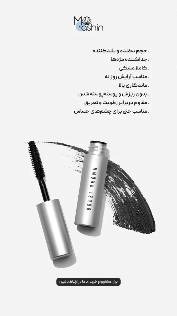 ریمل Smokey Eye بابی براون Bobbi Brown