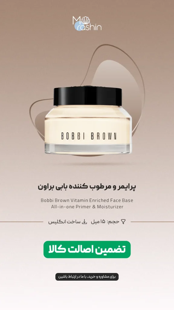 دور چشم و پرایمر ویتامینه بابی براون Bobbi Brown