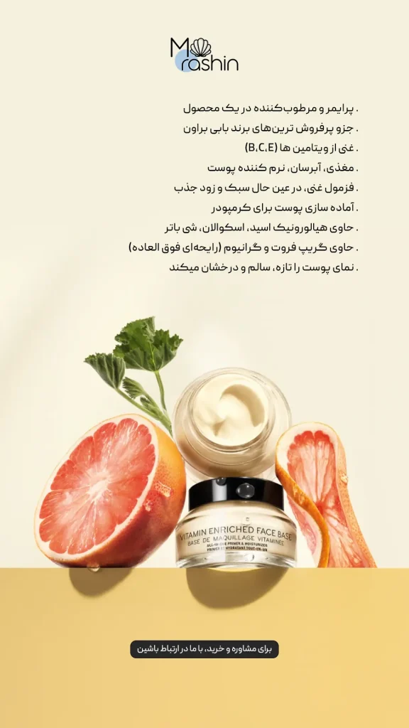 دور چشم و پرایمر ویتامینه بابی براون Bobbi Brown