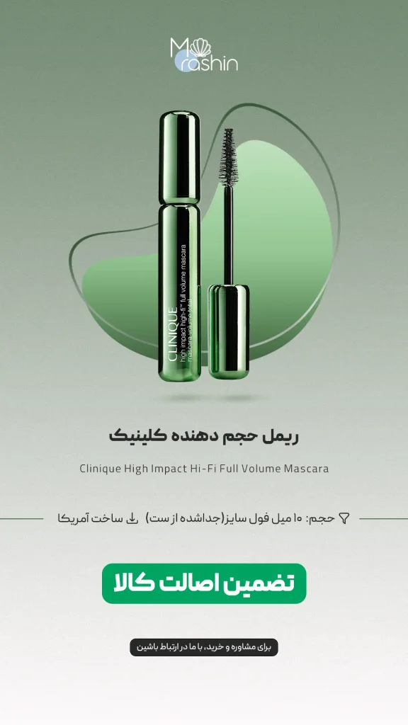 ریمل حجم دهنده کلینیک Clinique High Impact Hi-Fi