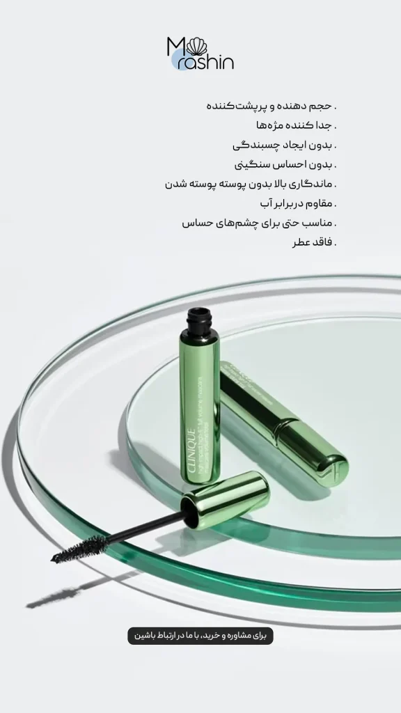 ریمل حجم دهنده کلینیک Clinique High Impact Hi-Fi