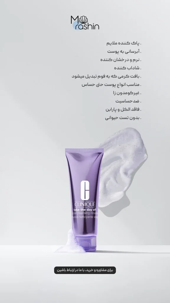 موس پاک‌کننده صورت کلینیک Clinique