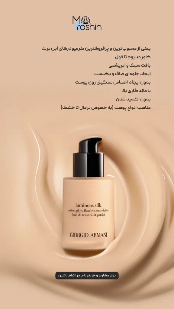 کرم پودر درخشان لومینس سیلک جورجیو آرمانی Giorgio Armani