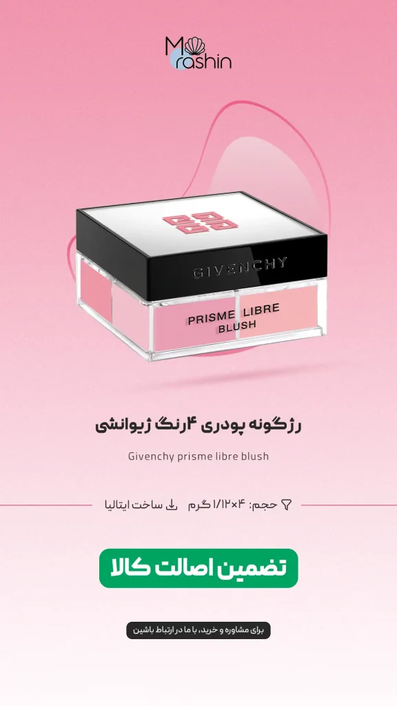 رژگونه پودری prisme libre ژیوانشی Givenchy