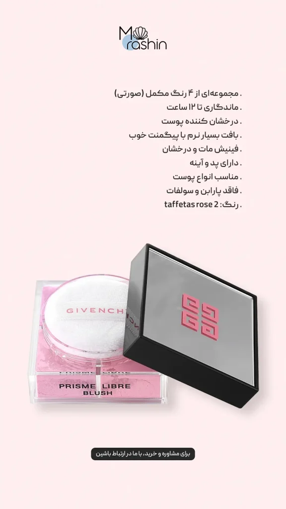 رژگونه پودری prisme libre ژیوانشی Givenchy