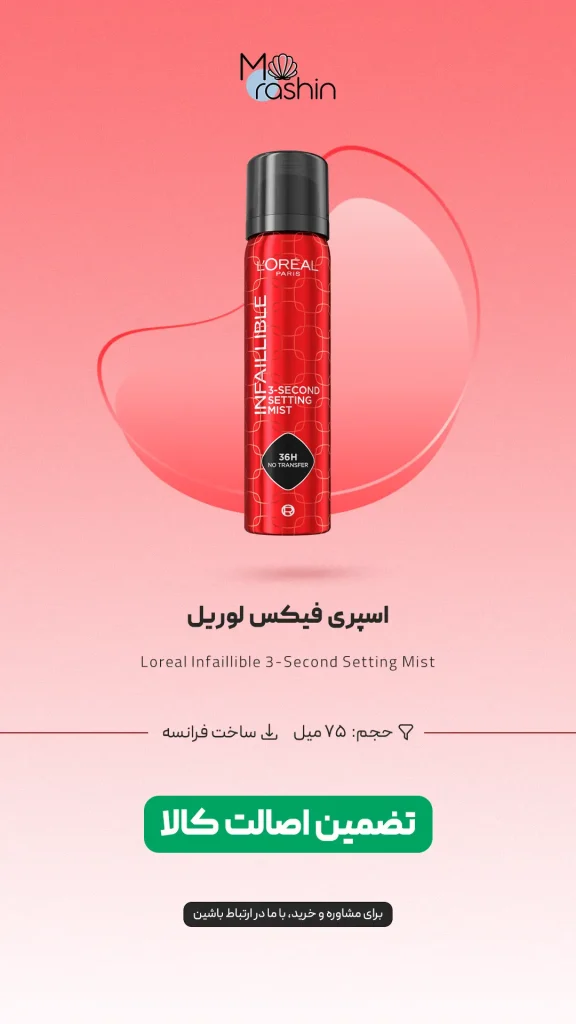 اسپری فیکس لوریل Loreal Infaillible