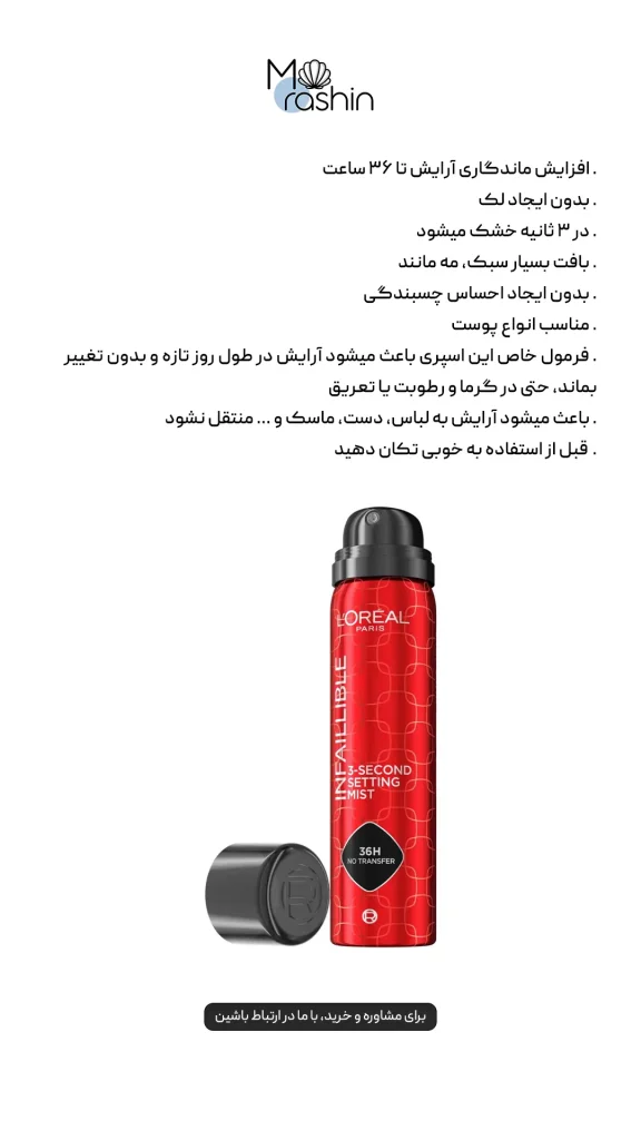 اسپری فیکس لوریل Loreal Infaillible