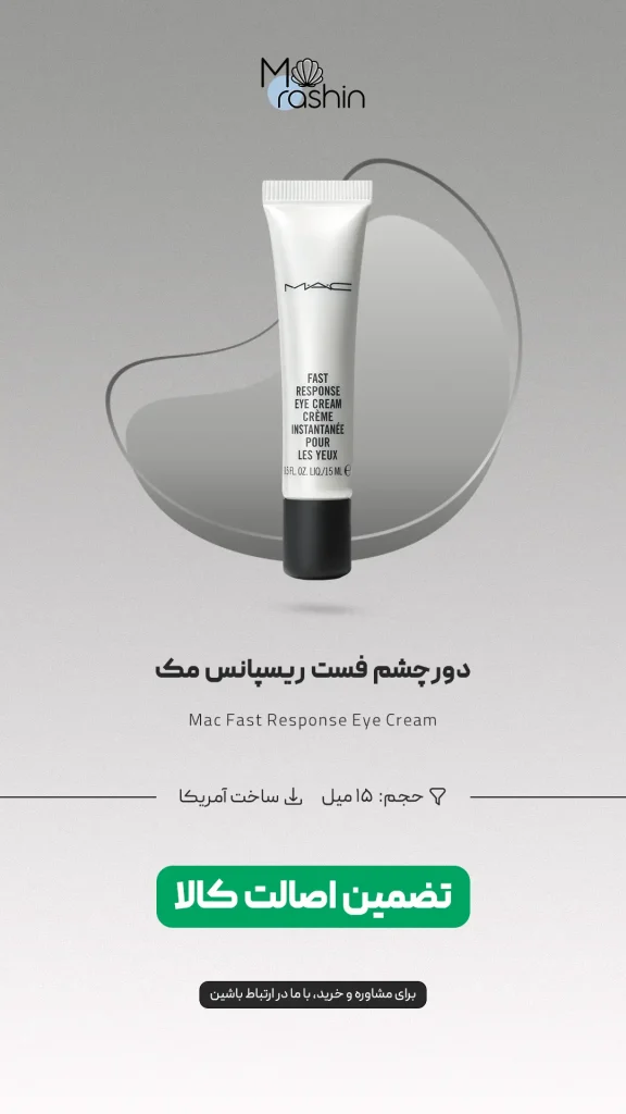 دور چشم فست ریسپانس مک Mac Fast Response
