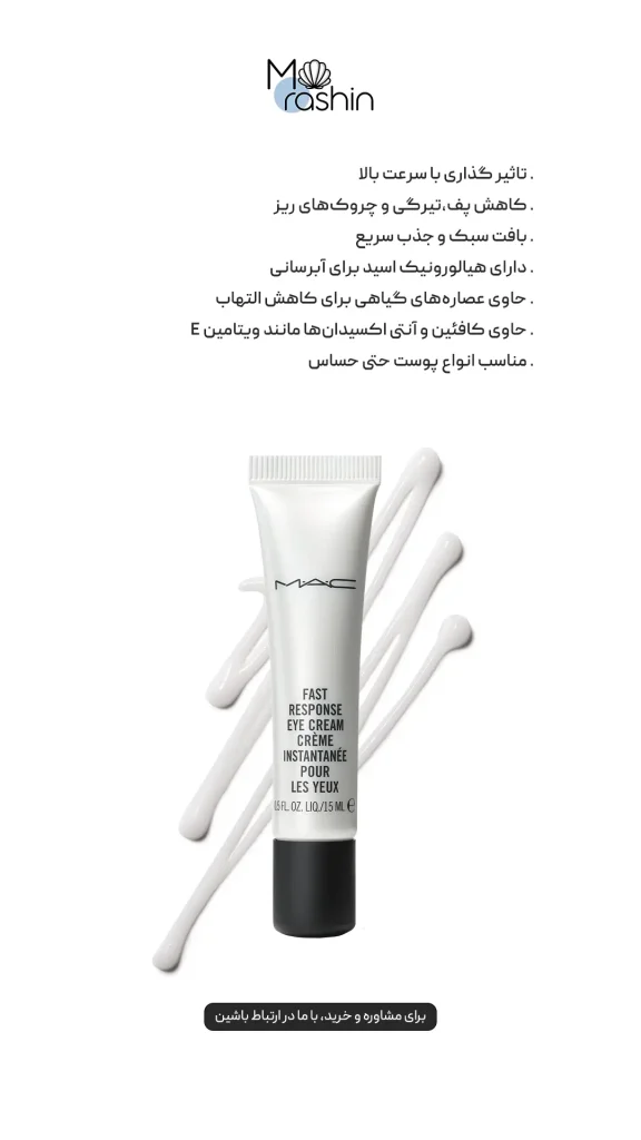 دور چشم فست ریسپانس مک Mac Fast Response
