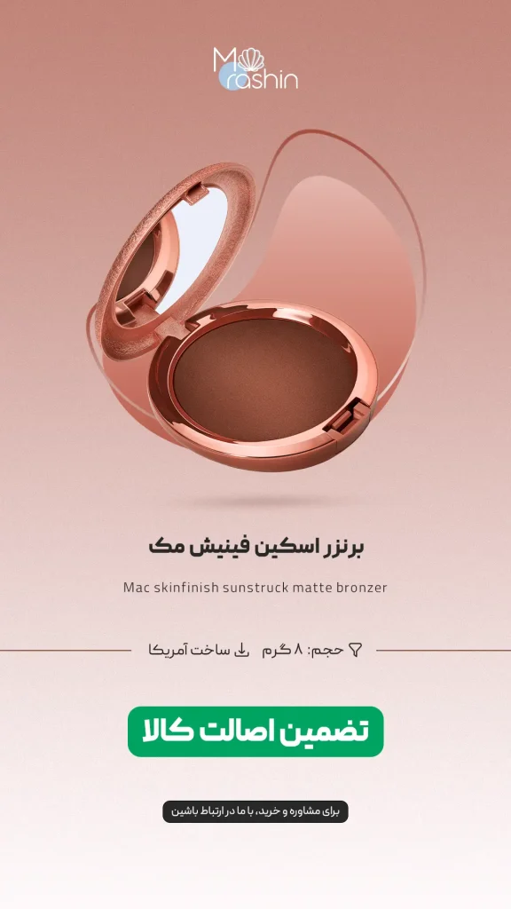 Mac skinfinish sunstruck matte bronzer 0 - فروشگاه موراشین