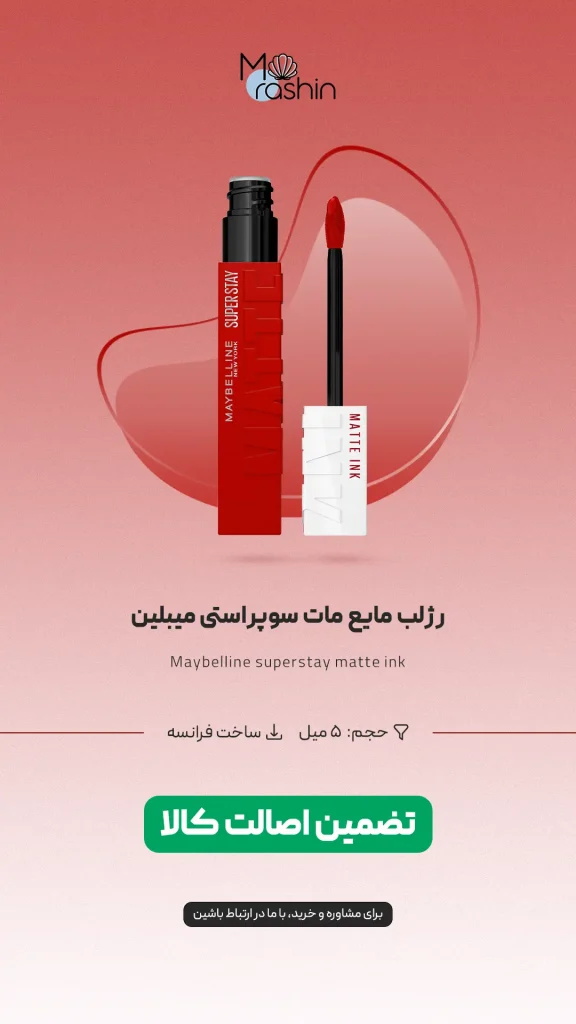 رژ لب مایع مات سوپراستی میبلین Maybelline