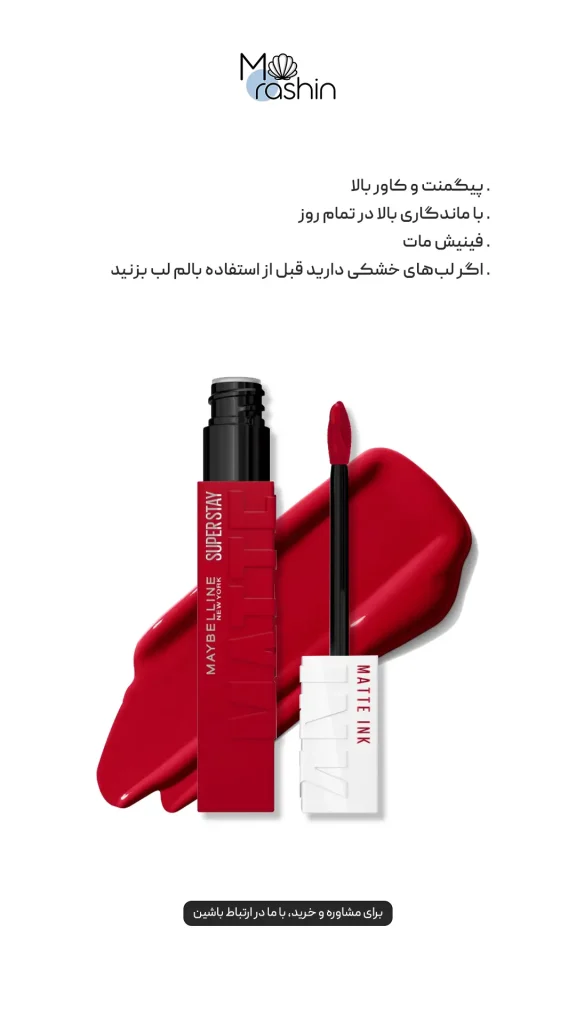رژ لب مایع مات سوپراستی میبلین Maybelline