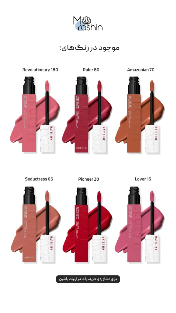 رژ لب مایع مات سوپراستی میبلین Maybelline