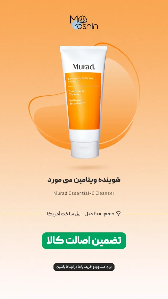 شوینده ویتامین سی مورد Murad