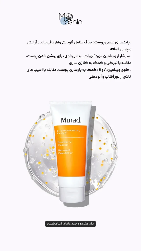 شوینده ویتامین سی مورد Murad