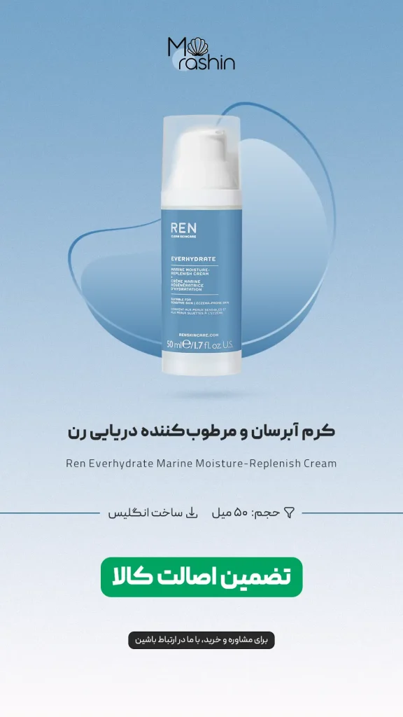 کرم آبرسان و مرطوب‌ کننده دریایی رن Ren