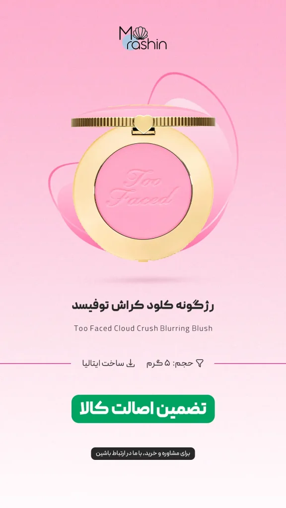 Too Faced Cloud Crush Blurring Blush 0 - فروشگاه موراشین