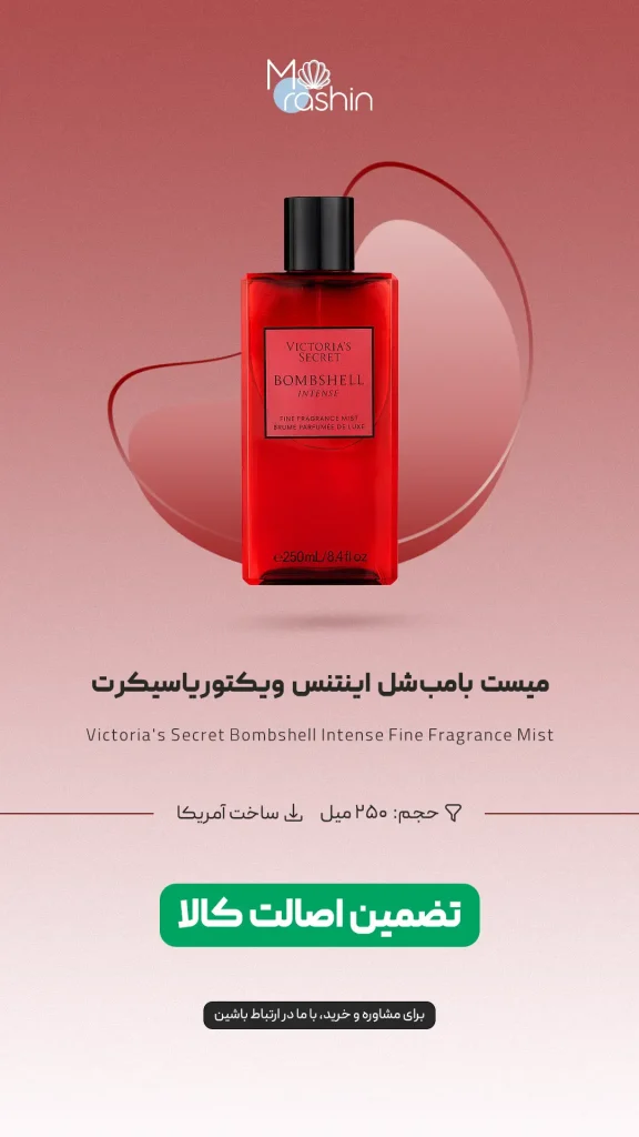  میست بامب‌ شل اینتنس ویکتوریا سیکرت Victorias Secret