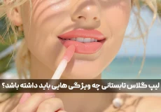 لیپ گلاس تابستانی چه ویژگی هایی باید داشته باشد؟