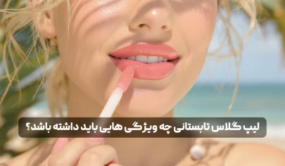لیپ گلاس تابستانی چه ویژگی هایی باید داشته باشد؟