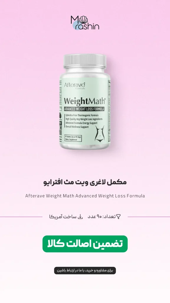 مکمل لاغری ویت مث افترایو Afterave Weight Math