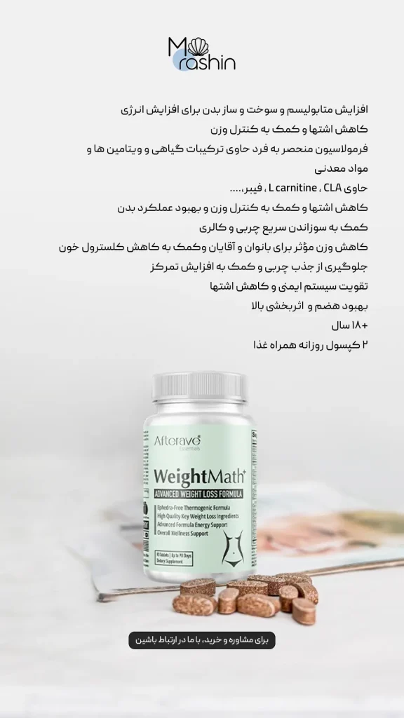 مکمل لاغری ویت مث افترایو Afterave Weight Math