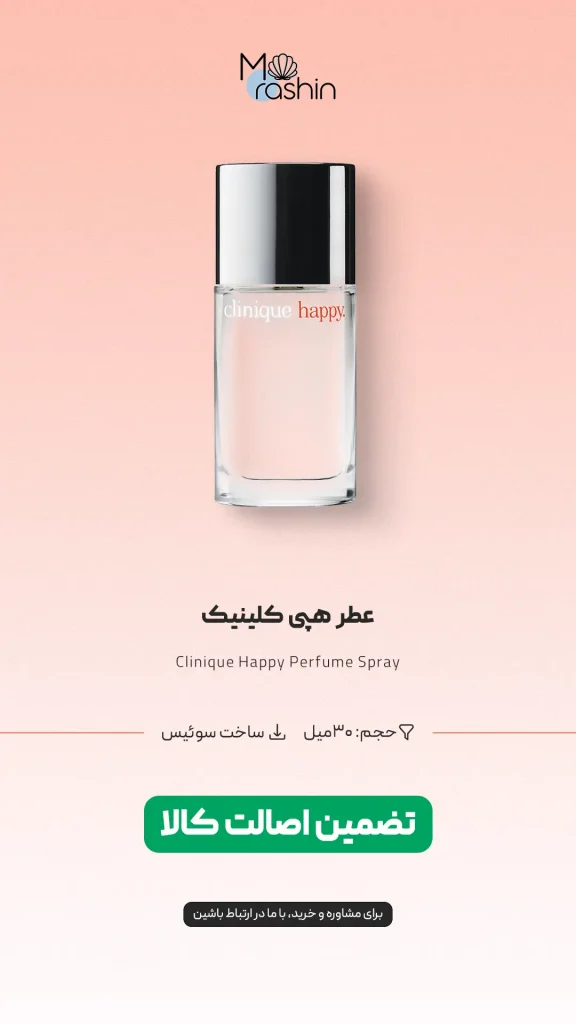 عطر هپی کلینیک Clinique