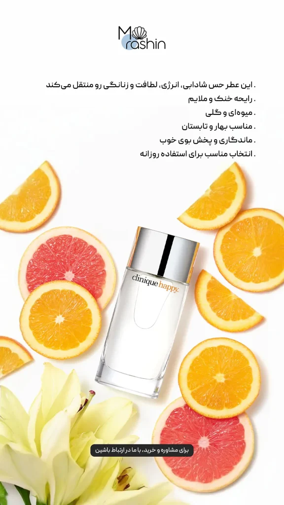 عطر هپی کلینیک Clinique