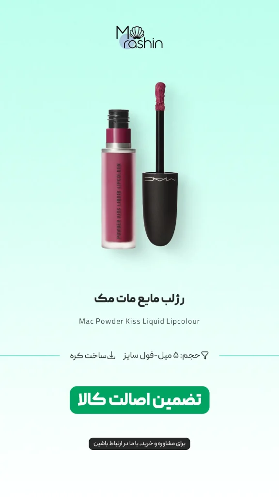 رژ لب مایع مات مک Mac