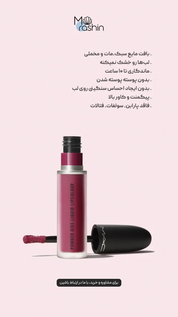 رژ لب مایع مات مک Mac