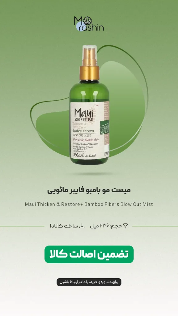 Maui Thicken Restore Bamboo Fibers Blow Out Mist 0 - فروشگاه موراشین