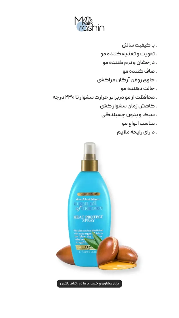 اسپری ضدحرارت مو آرگان او‌جی‌ایکس OGX