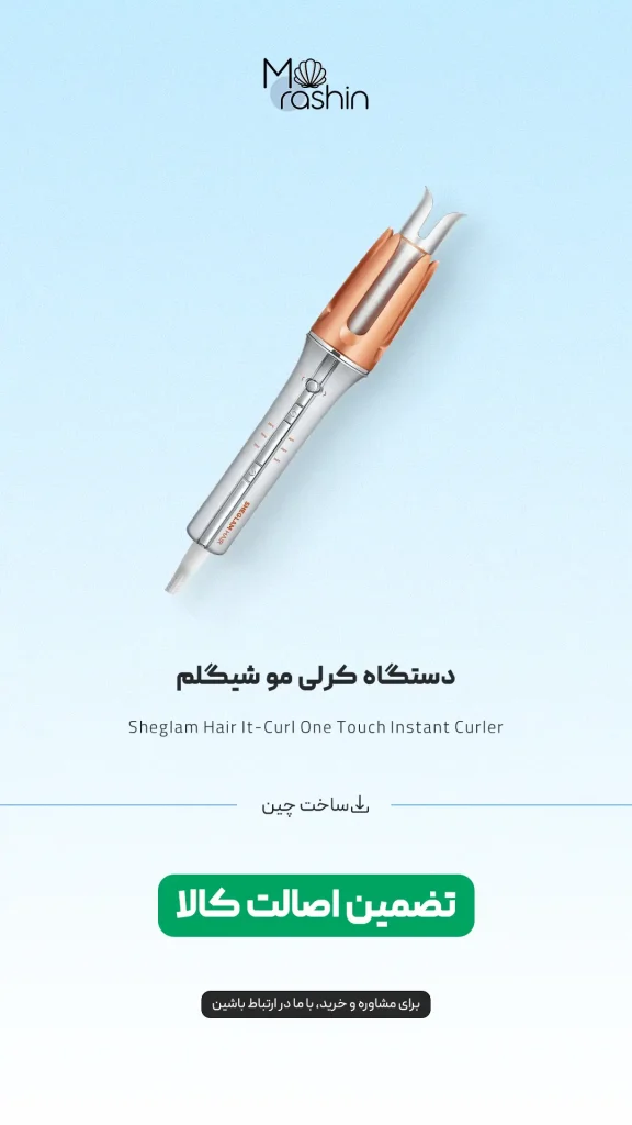 دستگاه فرکننده مو شیگلم Sheglam