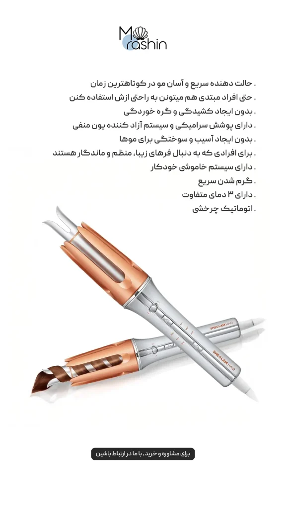 دستگاه فرکننده مو شیگلم Sheglam