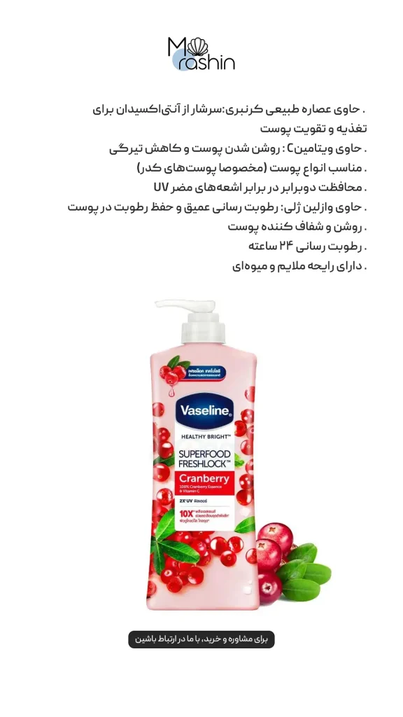لوسیون بدن کرنبری وازلین Vaseline