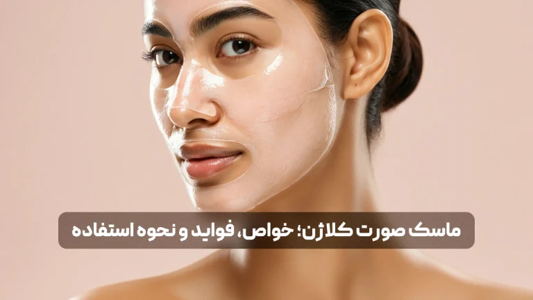 ماسک صورت کلاژن؛ خواص، فواید و نحوه استفاده (تصویر شاخص مقاله)