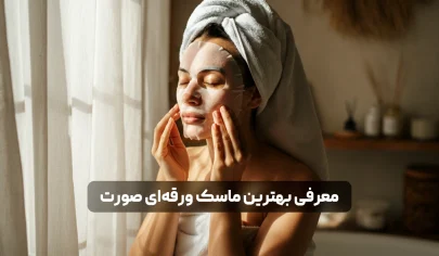 معرفی بهترین ماسک ورقه‌ ای صورت